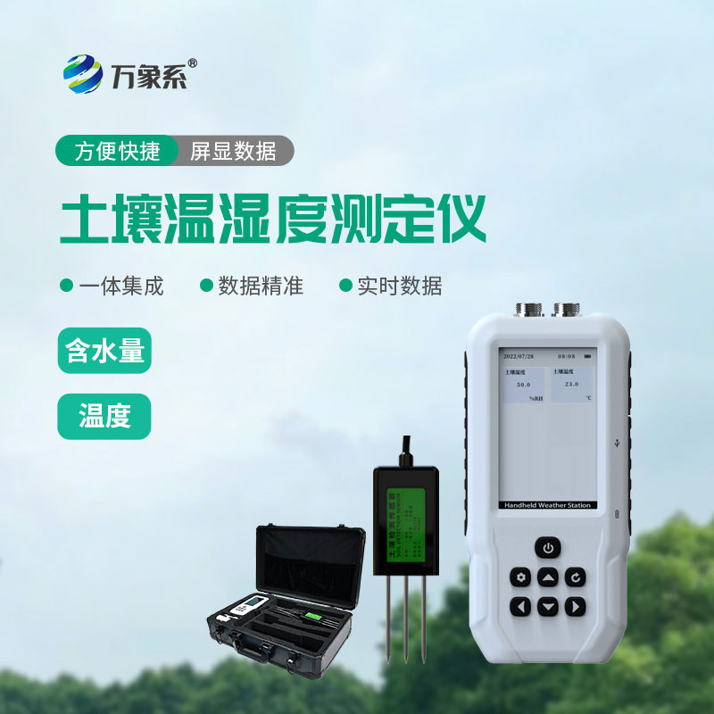 土壤溫濕度測(cè)定儀